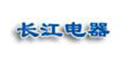 長(zhǎng)江電器.jpg