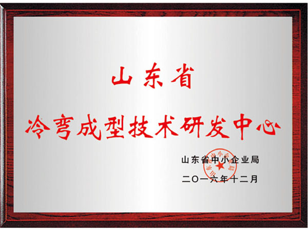 山東省冷彎成型技術(shù)研發(fā)中心.jpg