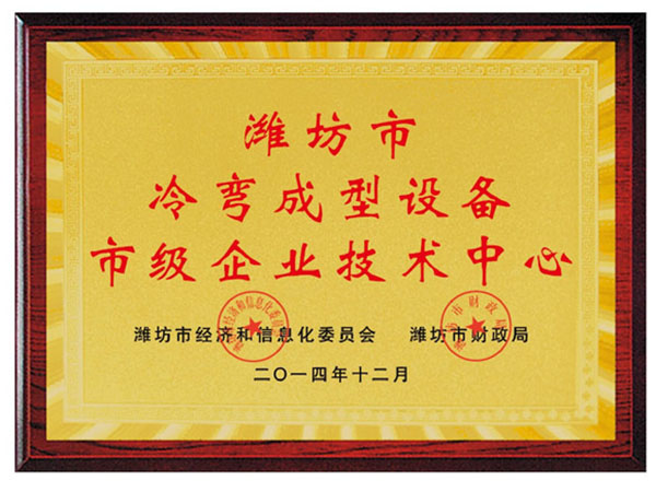 濰坊市冷彎成型設(shè)備市級企業(yè)技術(shù)中心.jpg